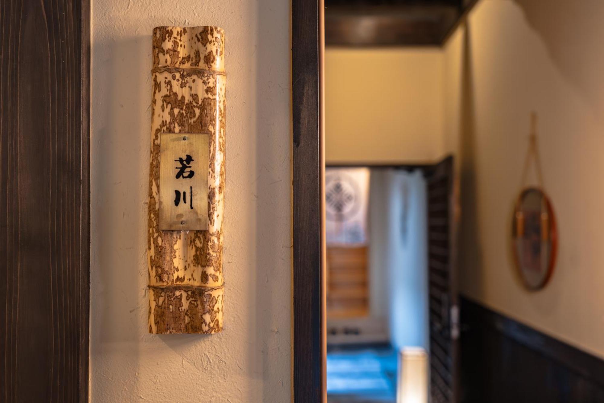 谷町君 星屋 若川楽水 京都鴨川 Номер фото